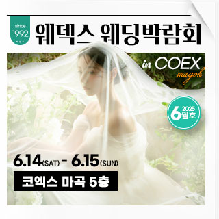 웨덱스 코엑스마곡 웨딩박람회