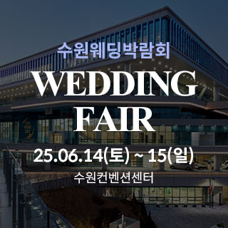 수원 컨벤션센터 웨딩박람회