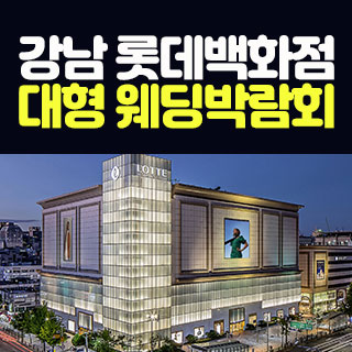 강남 롯데백화점 웨딩박람회