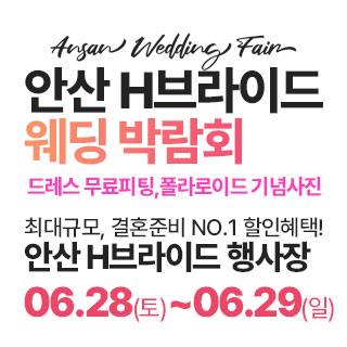 안산 라라웨딩박람회