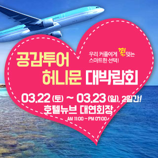 공감투어 허니문&웨딩박람회