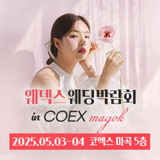 웨덱스웨딩박람회 in 코엑스마곡