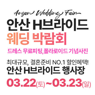 안산 라라웨딩박람회