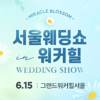 2025 서울웨딩쇼 in 워커힐