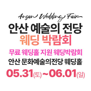 안산 예술의전당 웨딩박람회