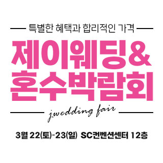 제이웨딩페어