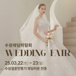 수원 웨딩박람회