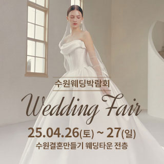 수원 웨딩박람회