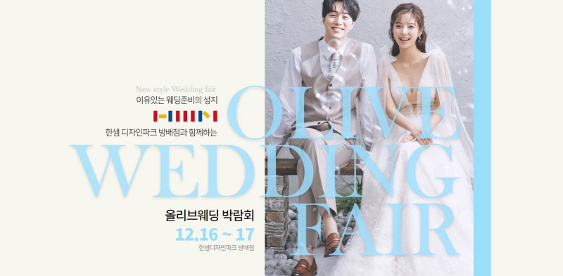 방배 한샘 웨딩박람회