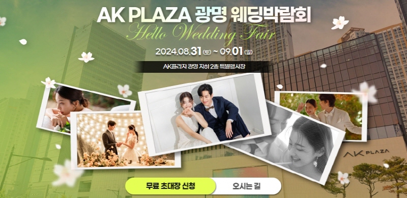 광명 AK플라자 웨딩박람회