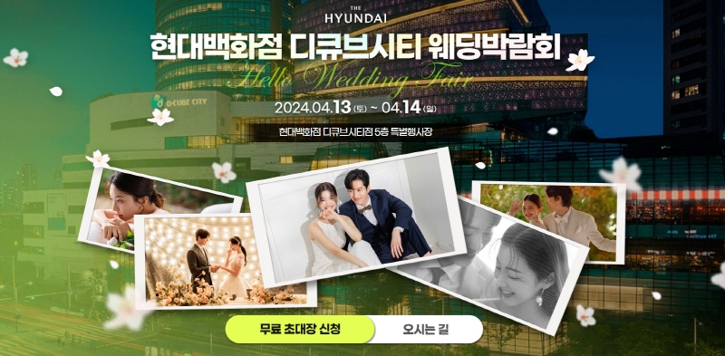 디큐브시티 웨딩박람회