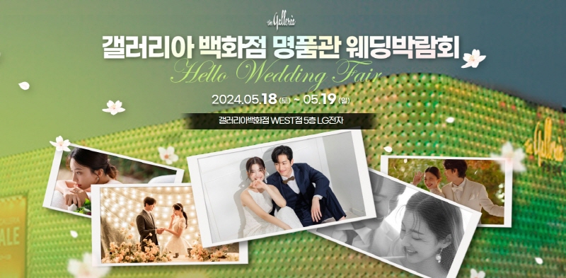 갤러리아 명품관 웨딩박람회