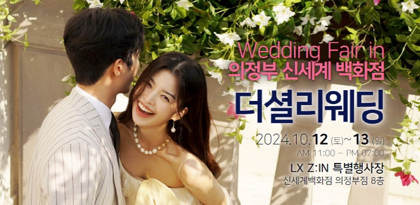 의정부 더 셜리 웨딩박람회