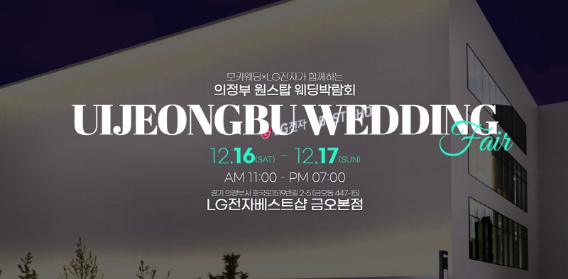 의정부 원스탑 웨딩박람회