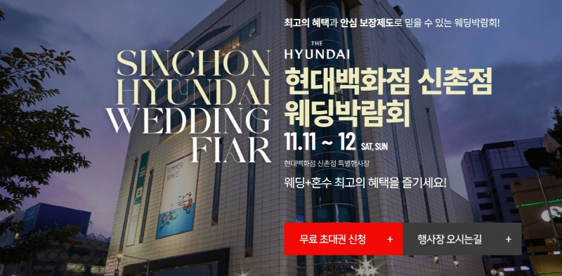 신촌 현대 웨딩박람회