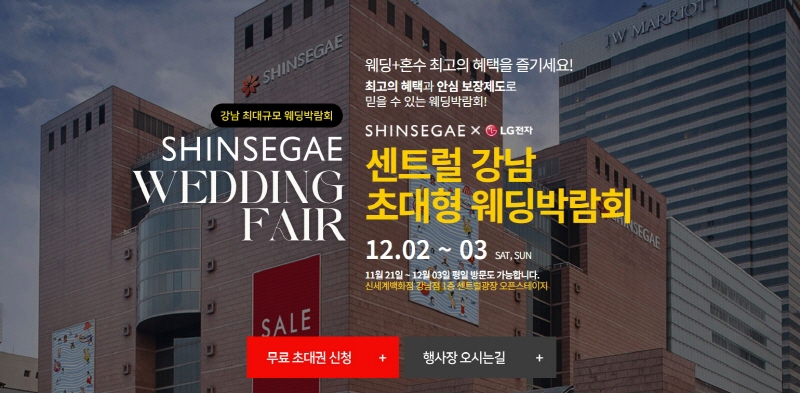 센트럴 강남 초대형 웨딩박람회