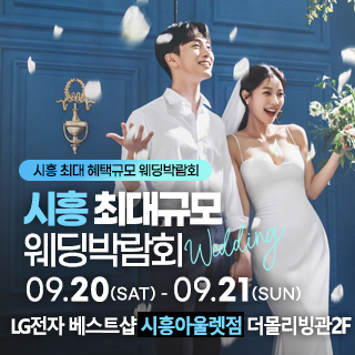 시흥 웨딩박람회