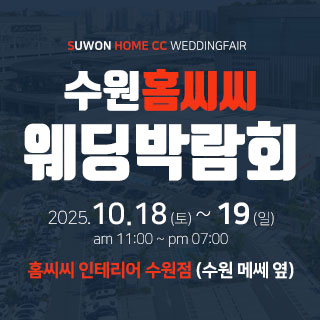 수원 홈씨씨 웨딩박람회