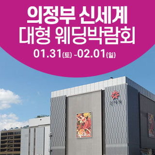 의정부 웨딩크라우드 웨딩박람회