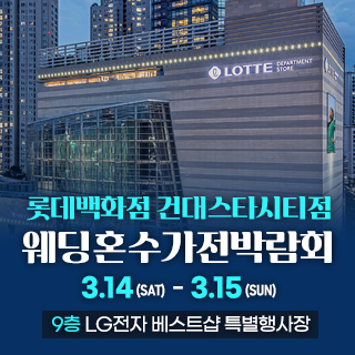 건대 혼수가전 웨딩박람회