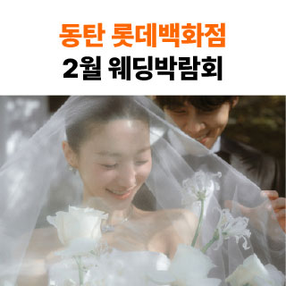 웨딩더하기 동탄롯데백화점 웨딩박…