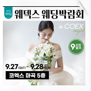웨덱스웨딩박람회 in 코엑스마곡