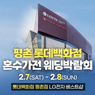 평촌 혼수가전 박람회