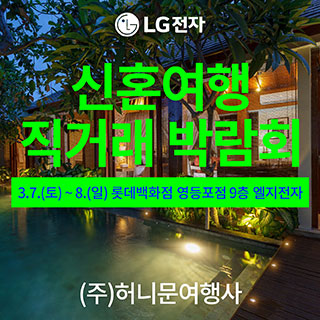 신혼여행 직거래 박람회