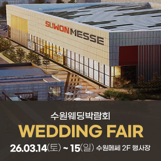 수원 메쎄 웨딩박람회
