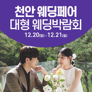 천안 웨딩크라우드 웨딩박람회