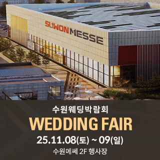 수원 메쎄 웨딩박람회