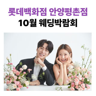 롯데백화점 안양평촌점 9월 박람회