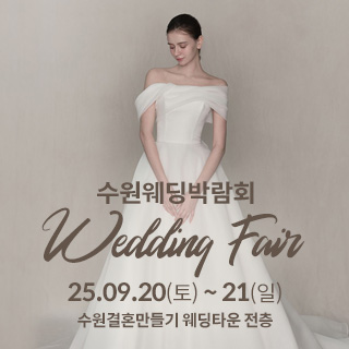 수원 웨딩박람회