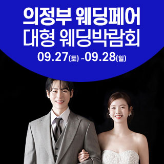 의정부 웨딩크라우드 웨딩박람회
