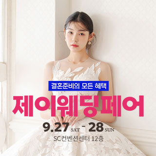 제이웨딩페어