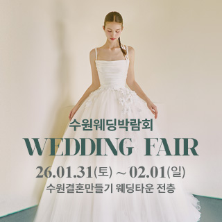 수원 웨딩박람회