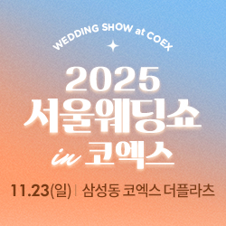 2025 서울웨딩쇼