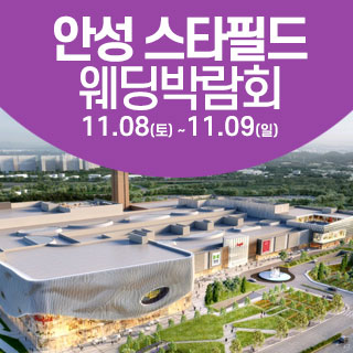 안성 웨딩크라우드 웨딩박람회