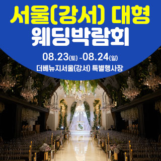 서울 웨딩크라우드 웨딩박람회
