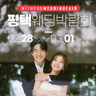 평택 위드유 웨딩박람회