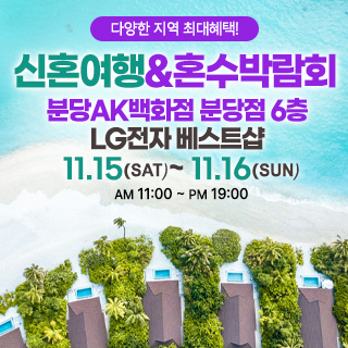 분당 신혼여행&혼수박람회