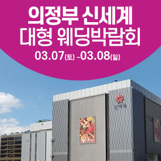 의정부 웨딩크라우드 웨딩박람회