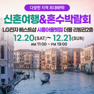 시흥 신혼여행&혼수박람회