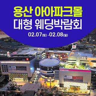 용산 아이파크몰 웨딩박람회