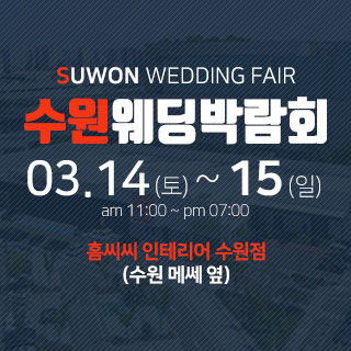 수원 홈씨씨 웨딩박람회