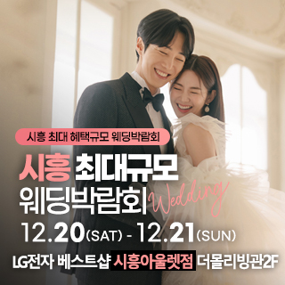 시흥 웨딩박람회