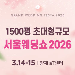 서울웨딩쇼 2026