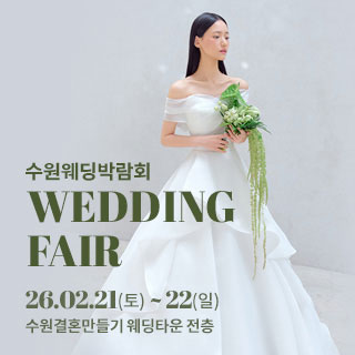 수원 웨딩박람회