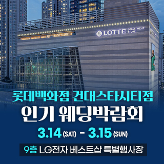 건대 인기 웨딩박람회