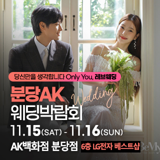 분당 웨딩박람회